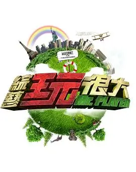 旧物新生综艺海报